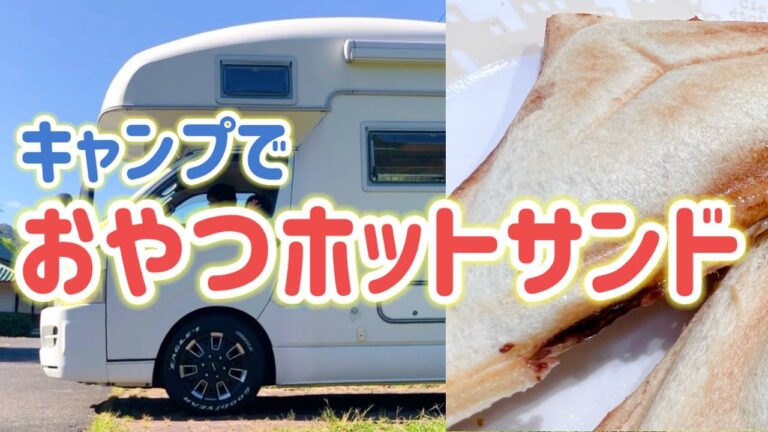 チョコとろ〜っと♪マシュマロチョコバナナホットサンド作り！