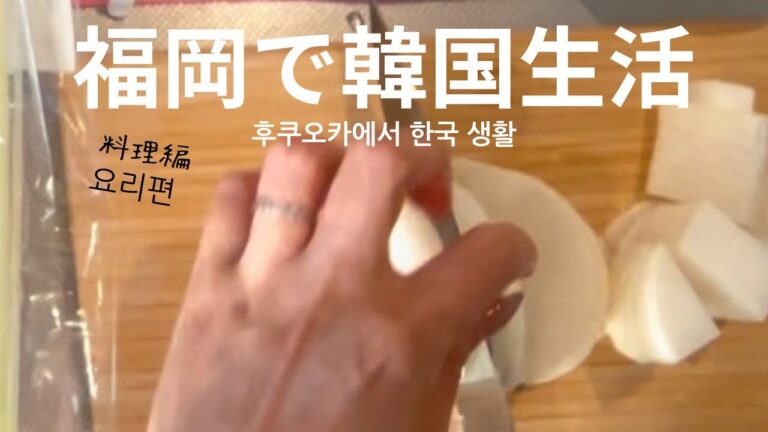 【福岡で韓国生活】牛肉大根スープに挑戦！　　#후쿠오카#쇠고기무국
