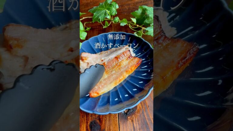 【塩麹超え】自家製ベーコン #塩酒粕#酒粕#麹#ベーコン#豚バラレシピ