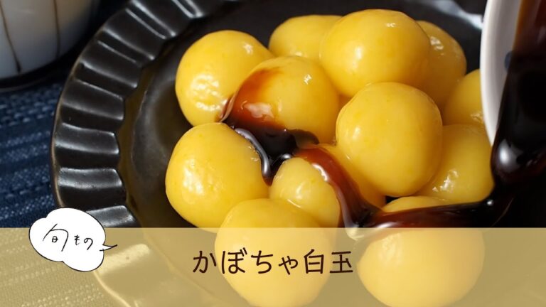 かぼちゃ白玉