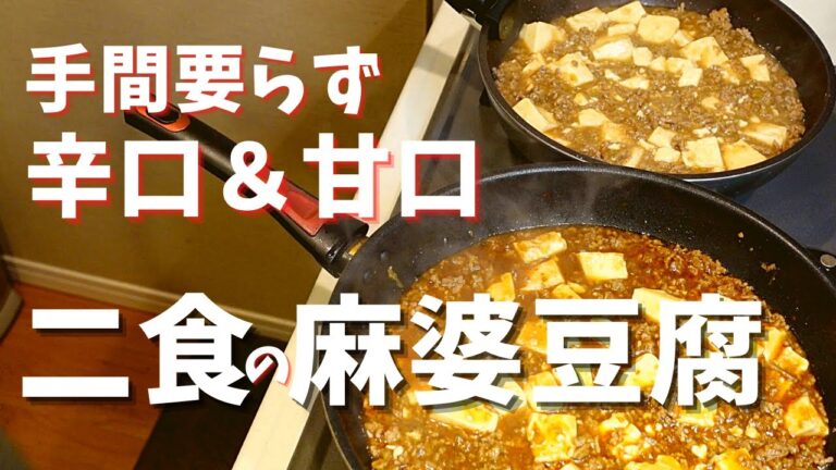 【これで解決！】大人用と子供用の麻婆豆腐を２つ同時に簡単に作る！