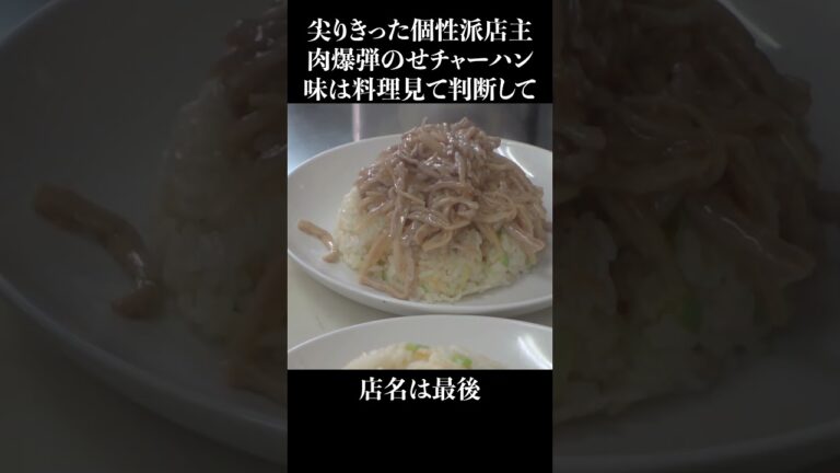 個性派店主が作る爆肉チャーハン #shorts