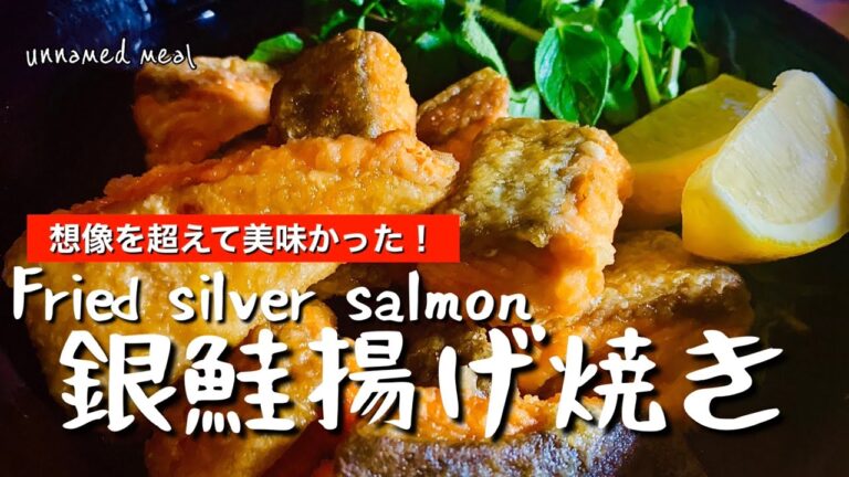 銀鮭の揚げ焼き【ある日の夕食】