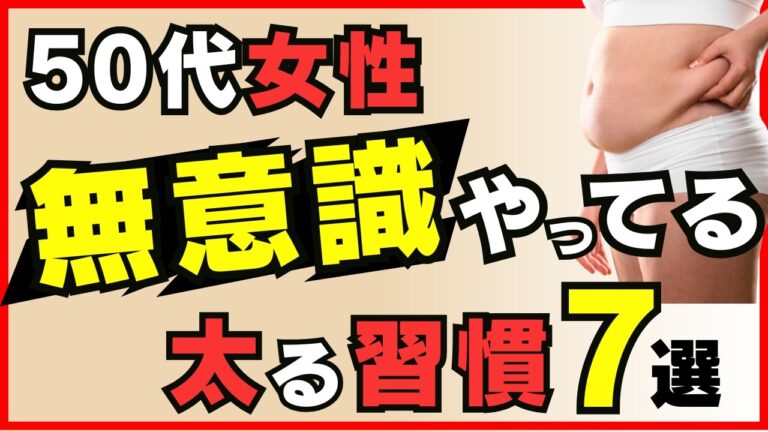 【50代女性】無意識にやってる太る習慣7選｜脂肪が減らない本当の理由とは？