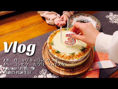 【主婦Vlog】オーガニックで作るキャロットケーキ、クリームパスタ、３歳のお誕生日、グロッサリーショッピングWalmart