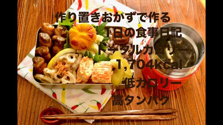 【1日に食べたもの】作り置きで作る太らない1日の食事　#3日目　低カロリー、高タンパクなダイエット食。