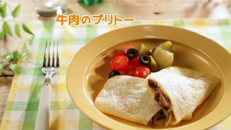 牛肉のブリトー【きちんとキッチンbydaiei】
