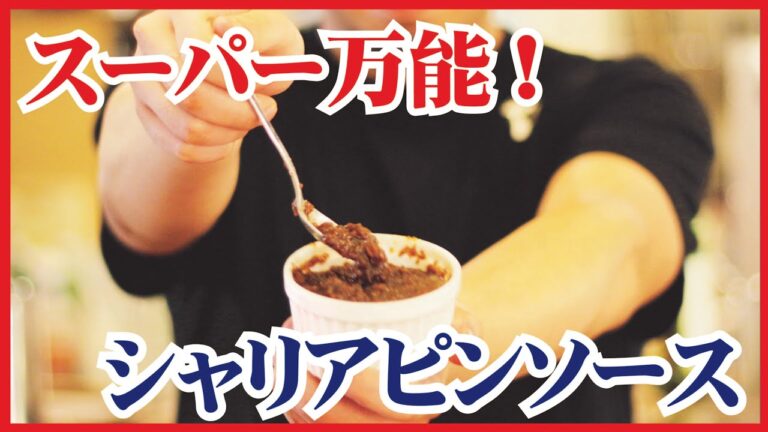【超万能ソース】何にでも合う！？めちゃくちゃ簡単で激ウマのシャリアピンソース