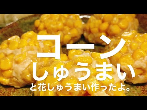 【おうちごはん】コーンしゅうまいと花しゅうまい作ったよ。