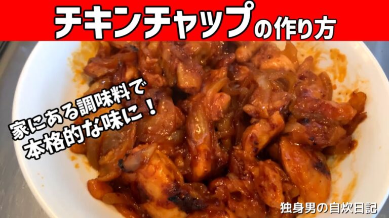 【チキンチャップの作り方】家にある調味料と鶏もも肉で簡単激うまおかず【独身男の自炊】