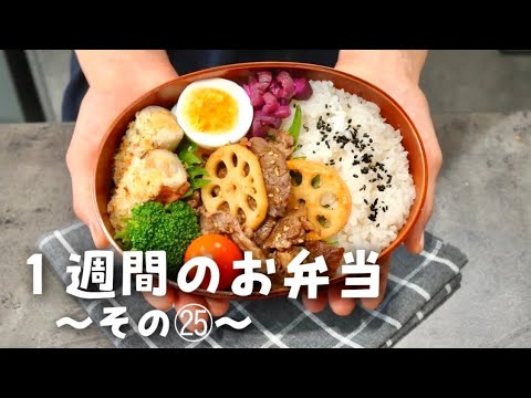 【１週間分のお弁当㉕】今週のおべんとう／牛肉と蓮根のオイスターソース炒め弁当etc‥【作り置き活用】