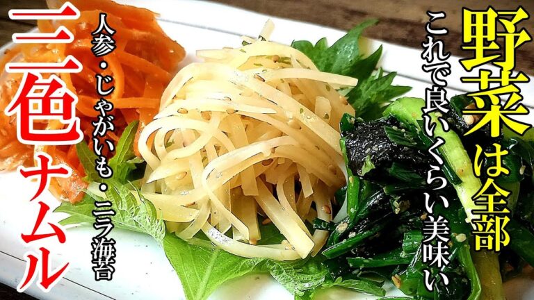 【店より美味い！】『３色野菜ナムル！』♢手軽に作れてもう１品にぴったり！♢