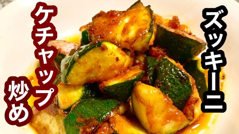 ズッキーニのケチャップ炒め【簡単レシピ】おつまみにも！
