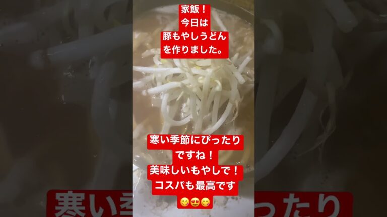 家飯です！豚もやしうどん頂きました！今から寒いなるので暖まりますねー！#豚もやしうどん#豚肉#shorts#もやし