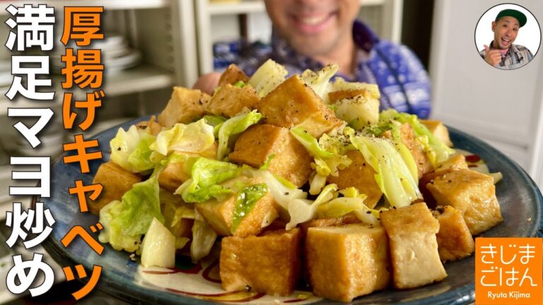 肉なしでも満足レシピ【 厚揚げ と キャベツ マヨネーズ炒め】節約＆ヘルシーおかず