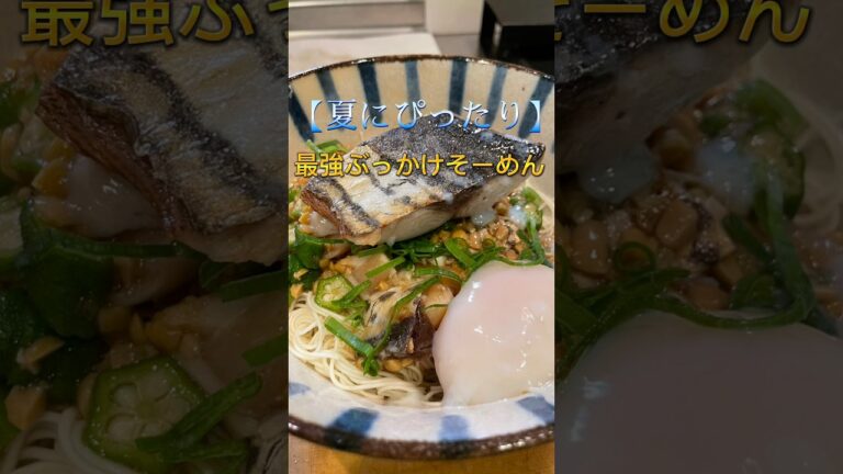 夏にぴったり、魚のぶっかけそうめんを作ってみた！　　　#簡単レシピ #料理 #魚 #夏 #そうめん #夏休み