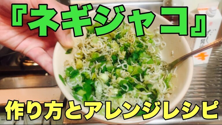 簡単で美味しい『ネギジャコ』の作り方とアレンジレシピ