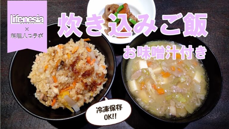 【冷凍保存OK】炊き込みご飯＆お味噌汁 by 馬頭氏