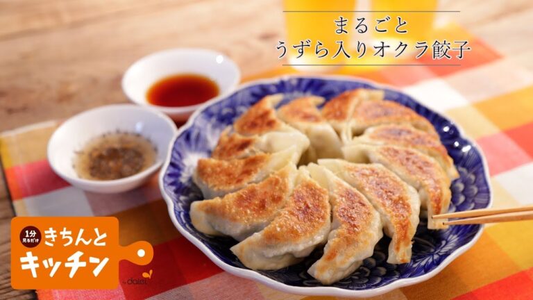まるごとうずら入りオクラ餃子【きちんとキッチンbydaiei】