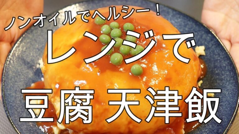 レンジで天津飯【ノンオイル・ヘルシー】レンジで甘酢あんも作れます＾＾