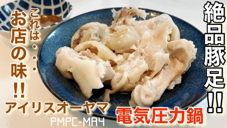 【アイリスオーヤマ】電気圧力鍋•豚足！自宅でお店の味！！