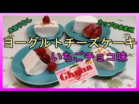 いちごチョコ味のヨーグルトチーズケーキ