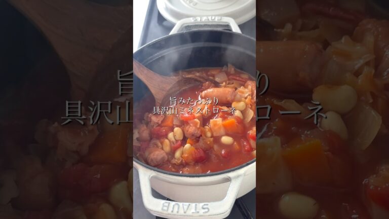 【具沢山で旨み凝縮！ミネストローネ】#おすすめ #簡単レシピ #ミネストローネ #スープ #クリスマス #Xmas