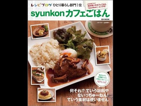 【紹介】syunkonカフェごはん e MOOK （山本 ゆり）