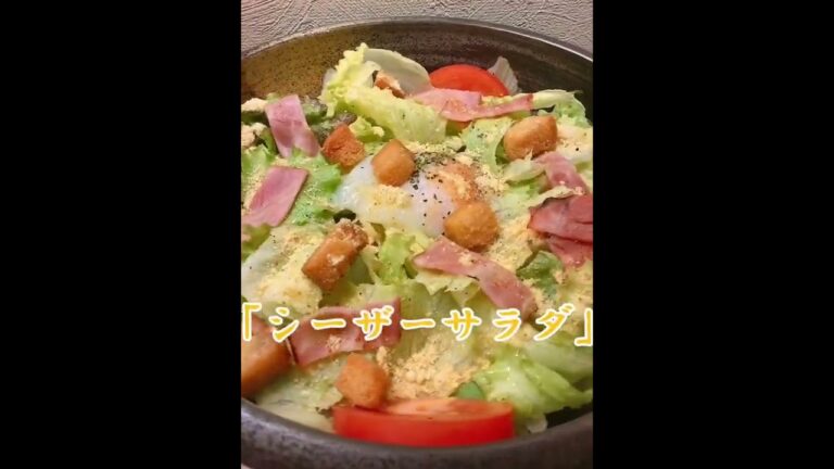 自家製ドレッシング⁉️「シーザーサラダ」🥗#shorts