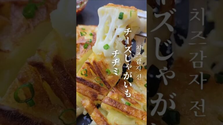 【チーズじゃがいもチヂミ】作ってみました！ #韓国料理レシピ #韓国家庭料理 #韓国