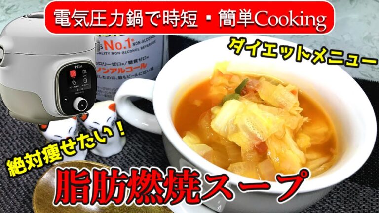 【電気圧力鍋レシピ】ほろ酔い夫婦が簡単脂肪燃焼スープでダイエット！