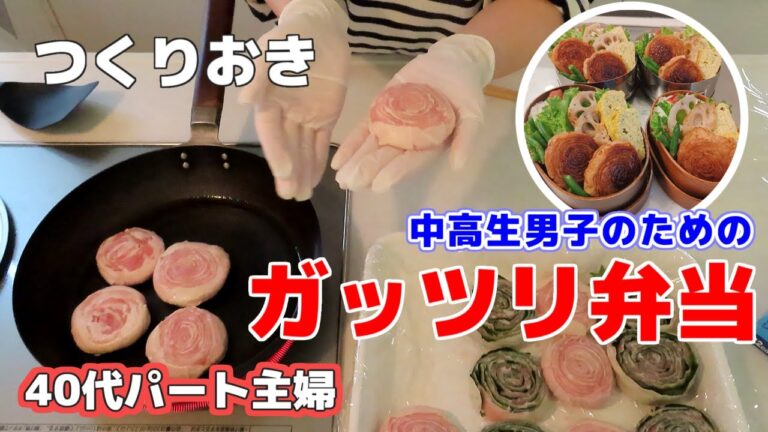 【ガッツリ弁当】中高生男子/つくりおき/お弁当/40代主婦
