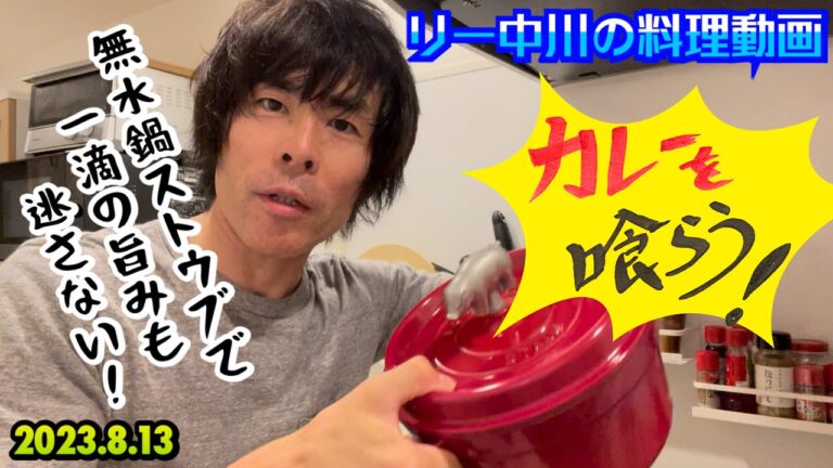 リー中川の料理動画　カレーを喰らう！　2023.8.13   夏野菜たっぷりのカレーを無水鍋【ストウブ】で作って喰らいます。