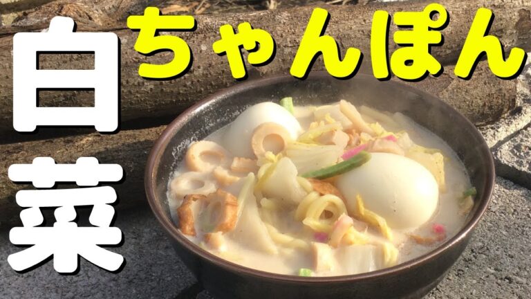 【白菜】ちゃんぽんをつくろう 焚き火クッキング Japanese Champon with bonfire