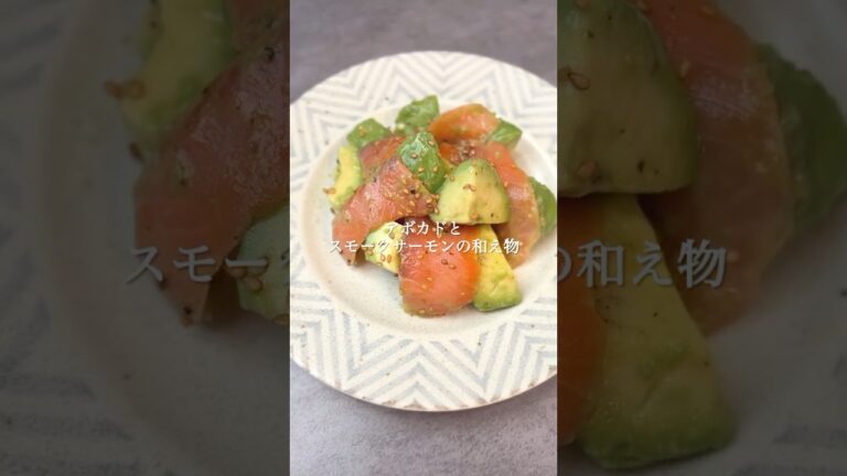 時短おつまみアボカドとスモークサーモンの和え物 #簡単レシピ #おつまみレシピ #時短レシピ #アボカドレシピ