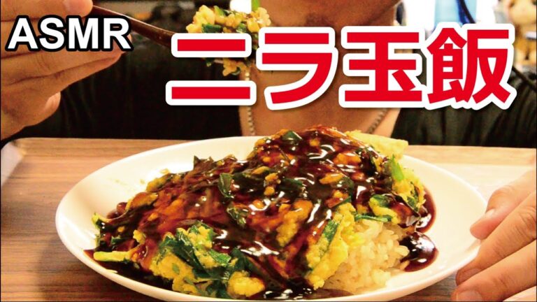 【咀嚼音】生おからのニラ玉飯【ASMR】 Eating Sounds(No Talking) 飯テロ
