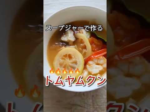 スープジャー×レンチンで作るトムヤムクン【辛さ強め】