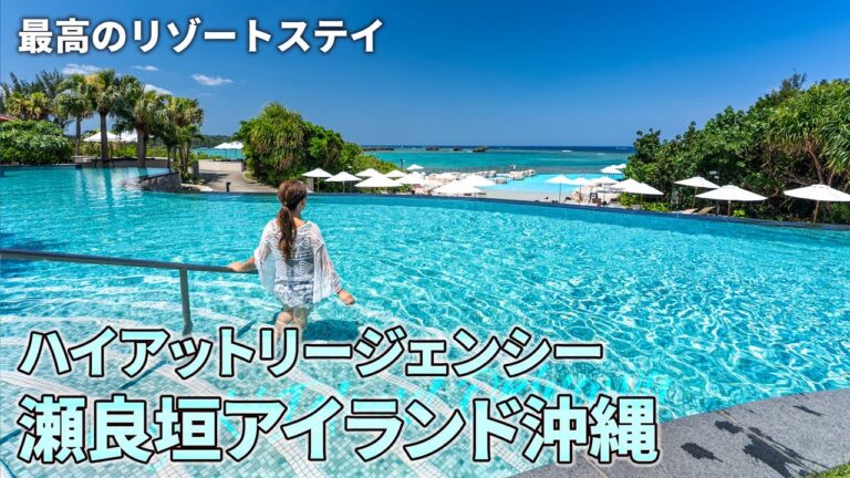 【沖縄旅行ガイド】ハイアットリージェンシー瀬良垣アイランド沖縄が最高すぎる！宿泊レポで徹底紹介【観光スポット紹介】