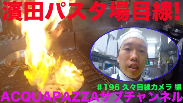 #196 アクアパッツァ便り 濱田パスタ場目線！久々目線カメラ編