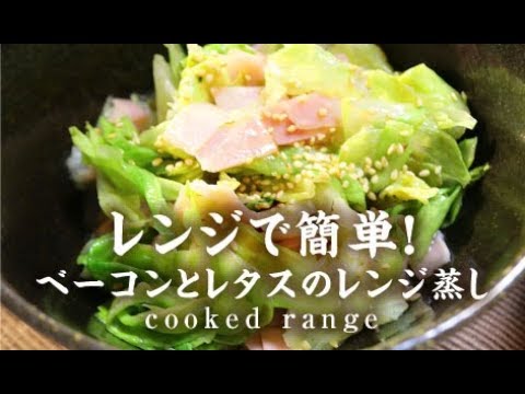 レンジで簡単！ベーコンとレタスのレンジ蒸し【男一匹自炊飯227】Cooked range