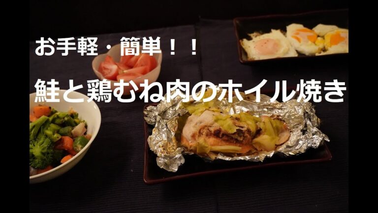 鮭と鶏むね肉のホイル焼き