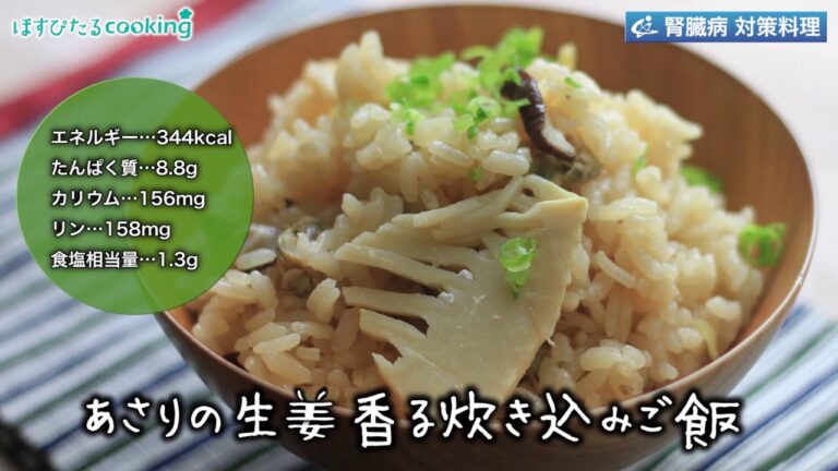 腎臓病対策にも！【あさりの生姜香る炊き込みご飯】