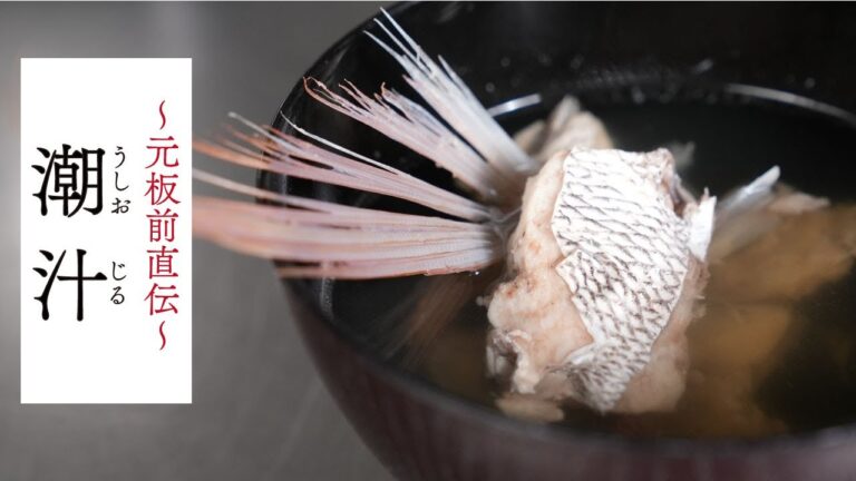 魚を味わい尽くす！元板前直伝【潮汁（うしおじる）】
