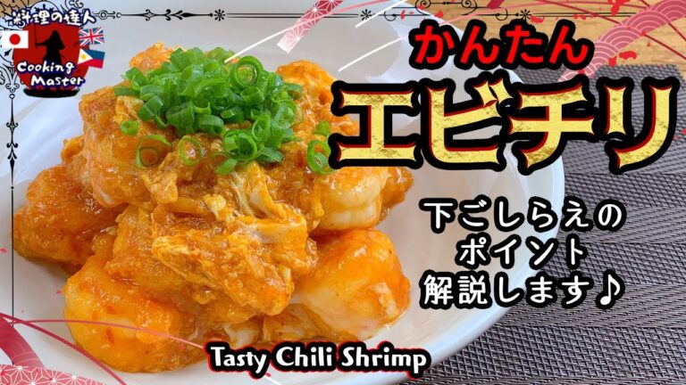 【おかずレシピ】家庭で簡単に本格エビチリを作る方法 10分で完成！本格的エビチリの秘密