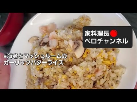 #海老とマッシュルームのガーリックバターライス  【超便利なガーリックバターソース】でピラフ風のにんにく炒飯 【家料理長ペロチャンネル】家中華