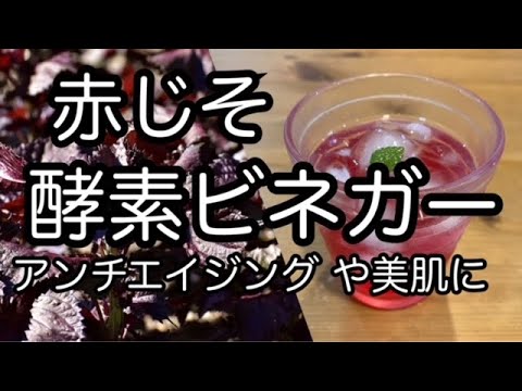 【赤じそ酵素ビネガーの作り方】アンチエイジング・美肌・夏バテ防止に　How to make red perilla enzyme vinegar．
