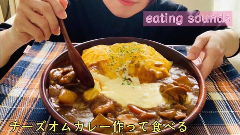 【咀嚼音】チーズオムカレー作って食べる cheese curry【飯テロ/mukbang/eating sounds】