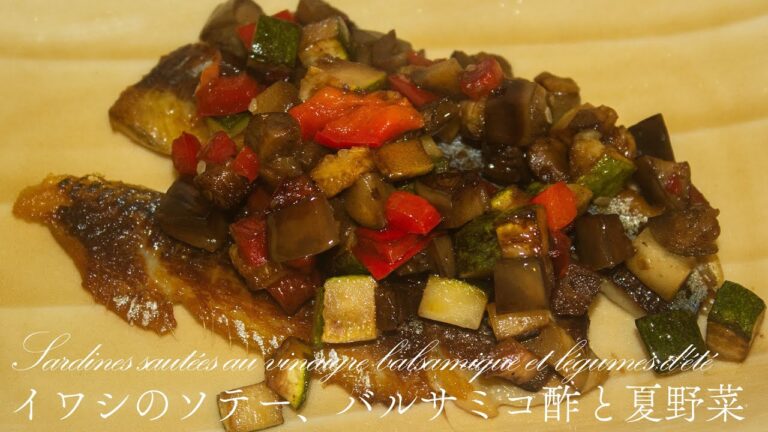 【プロレシピ】現役フレンチシェフが作る おつまみ:イワシのソテー、バルサミコ酢と夏野菜｜Sardines sautées au vinaigre balsamique et légumes d'été