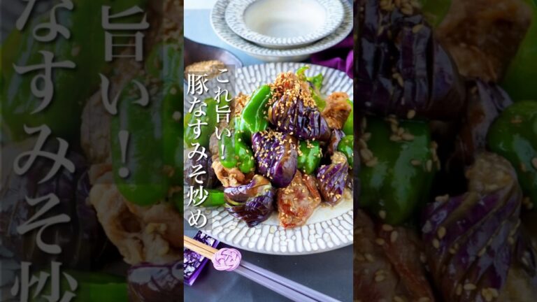 【これ旨い！ご飯おかわり】豚なすの甘味噌ごま炒め #節約 #節約レシピ #おうちごはん #ヘルシー #料理動画 #時短レシピ #簡単レシピ #簡単 #レシピ #時短 #shorts #献立 #ご飯