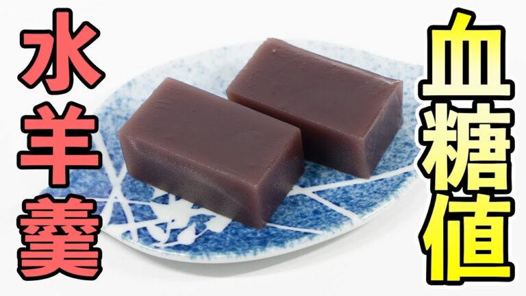 #244 水羊羹50gで血糖値はどれくらい上がる？